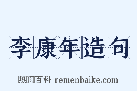 李康年造句是什么意思的图片